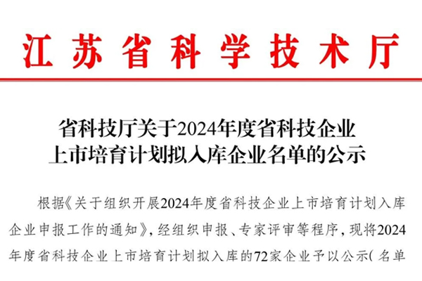 江苏威凯尔入围“2024年度江苏省科技企业上市培育计划”